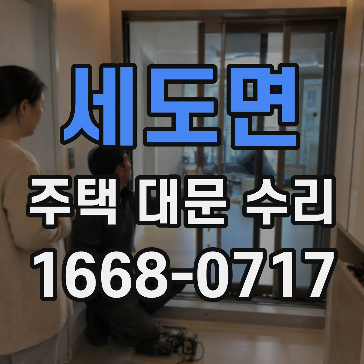 세도면 주택 대문 수리