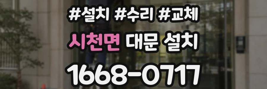 시천면 대문 설치