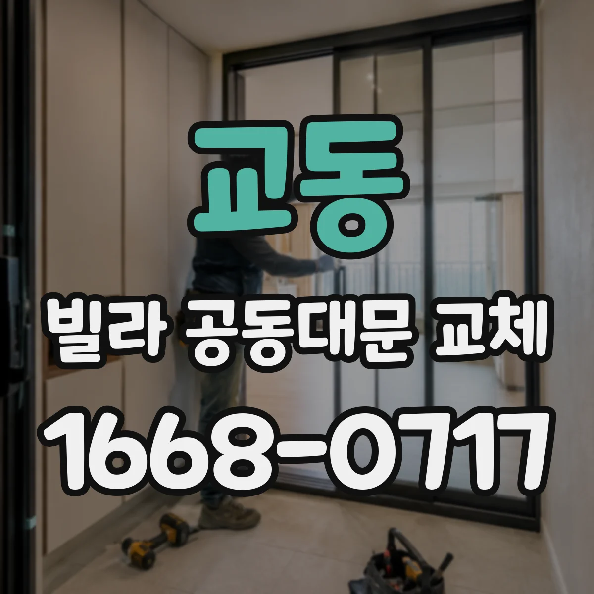교동 빌라 공동대문 교체