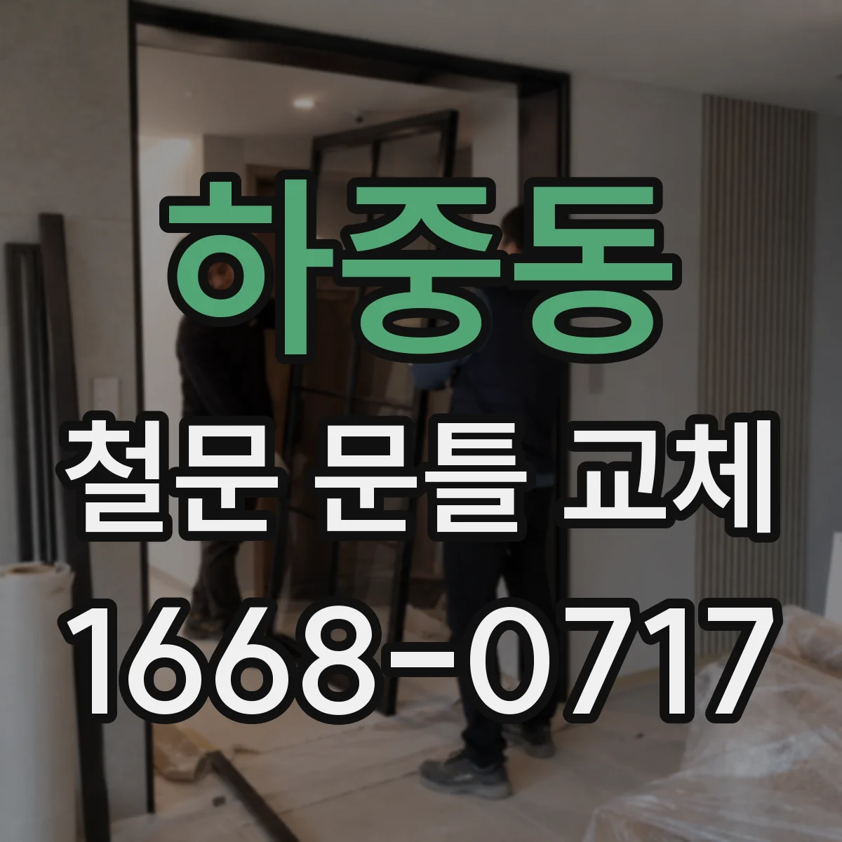하중동 철문 문틀 교체