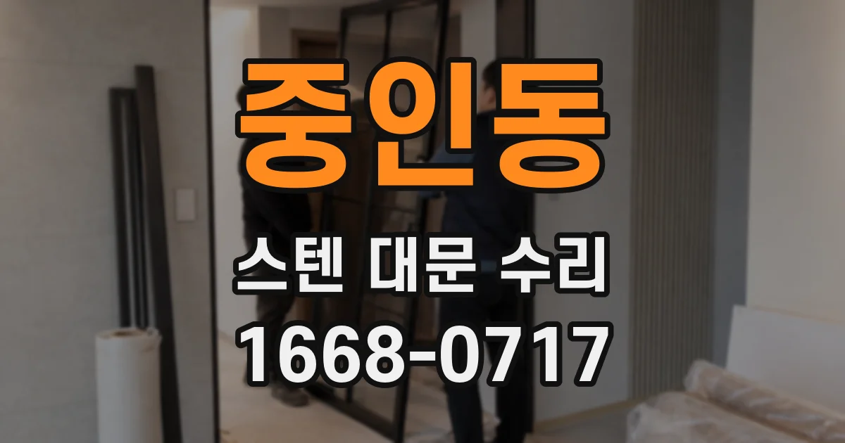 중인동 스텐 대문 수리