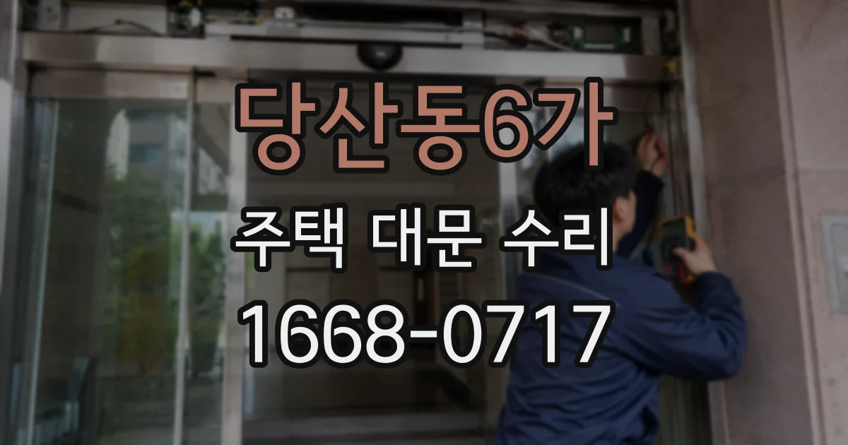 당산동6가 주택 대문 수리