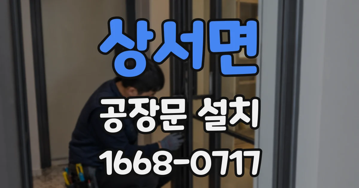 상서면 공장문 설치