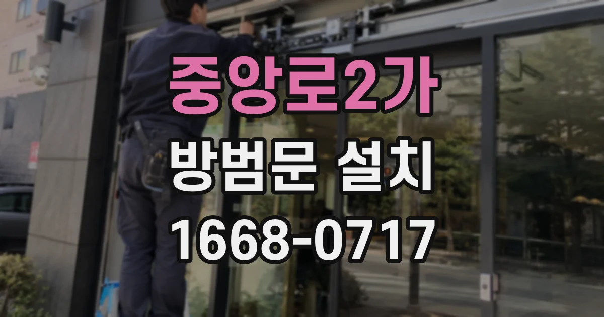 중앙로2가 방범문 설치