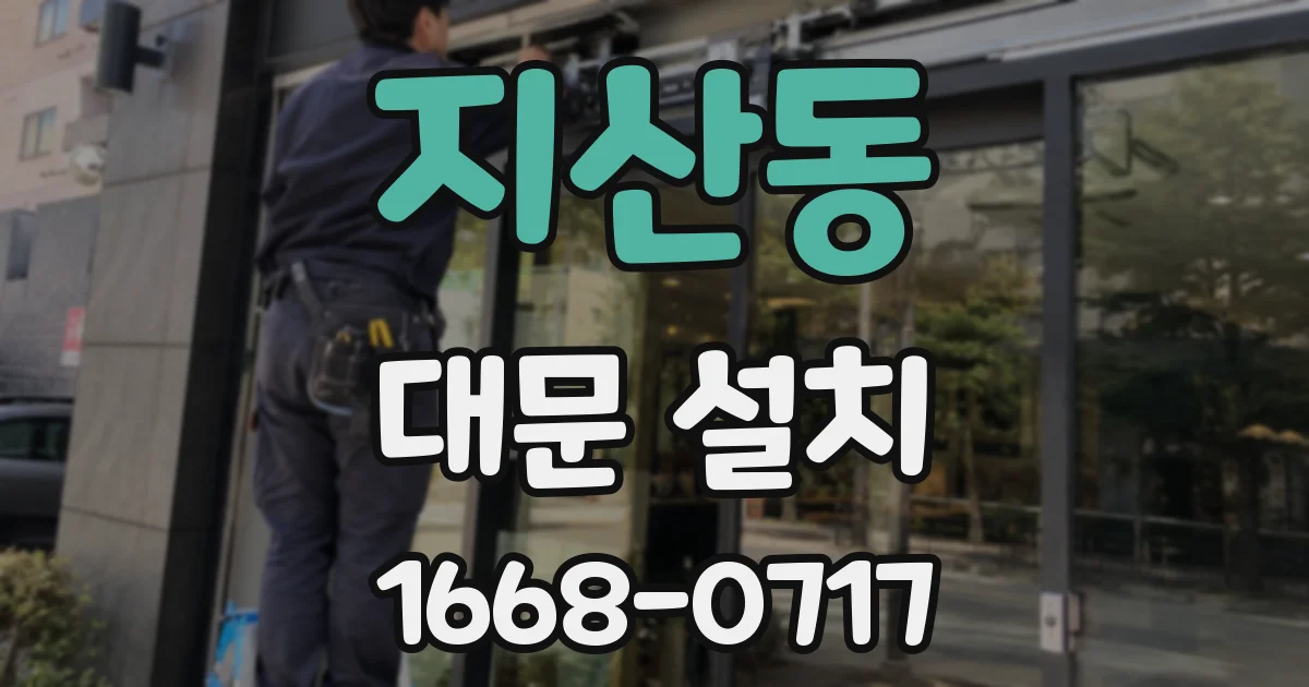 지산동 대문 설치