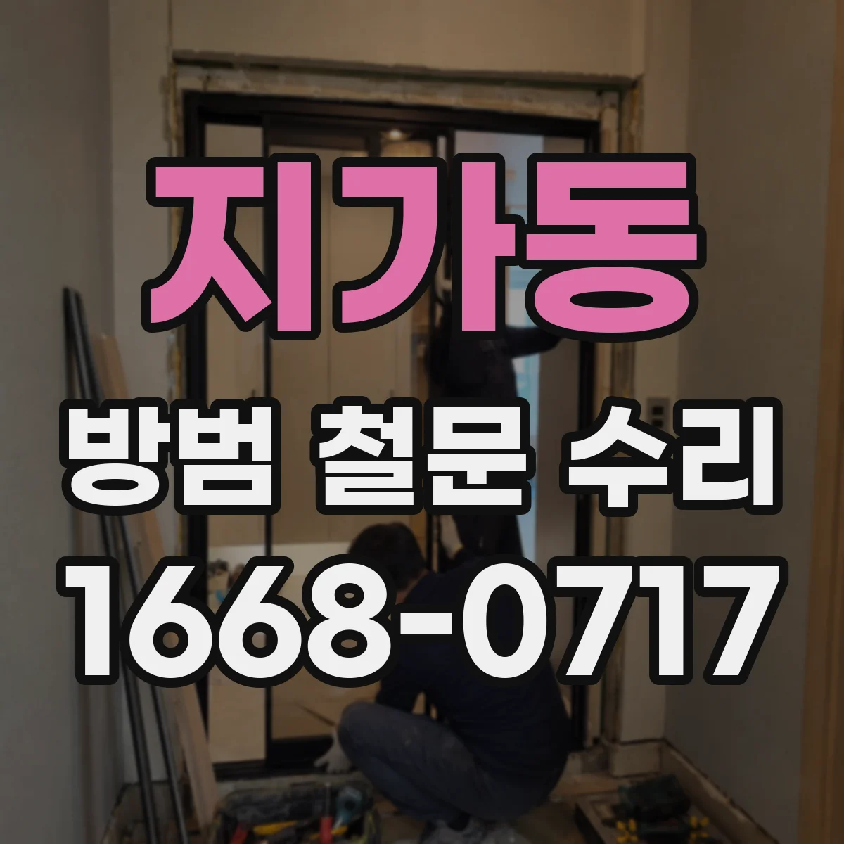 지가동 방범 철문 수리