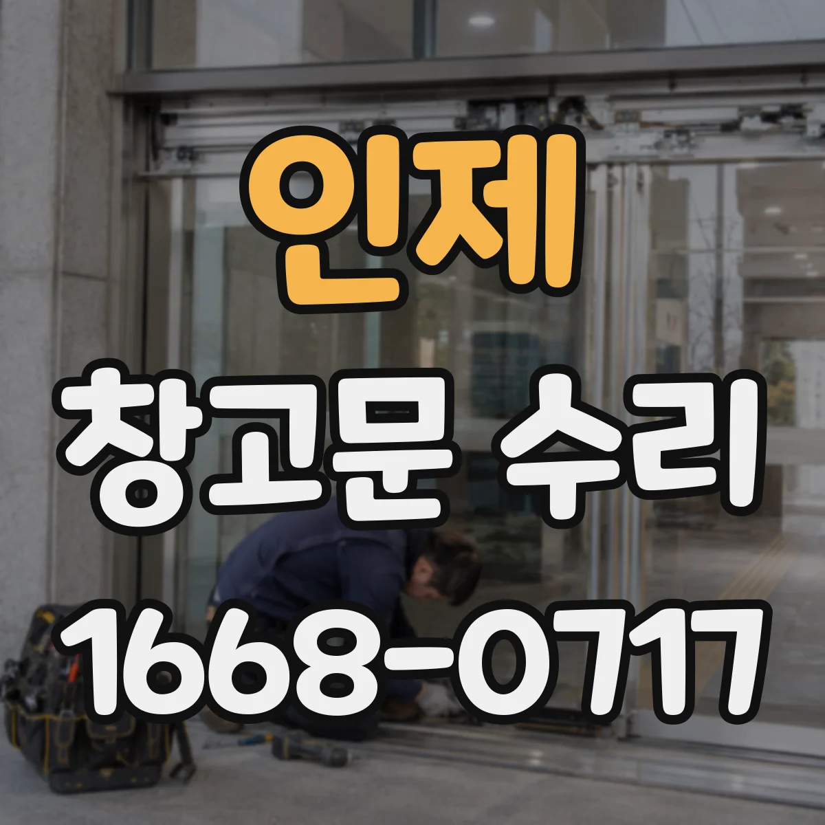 인제 창고문 수리