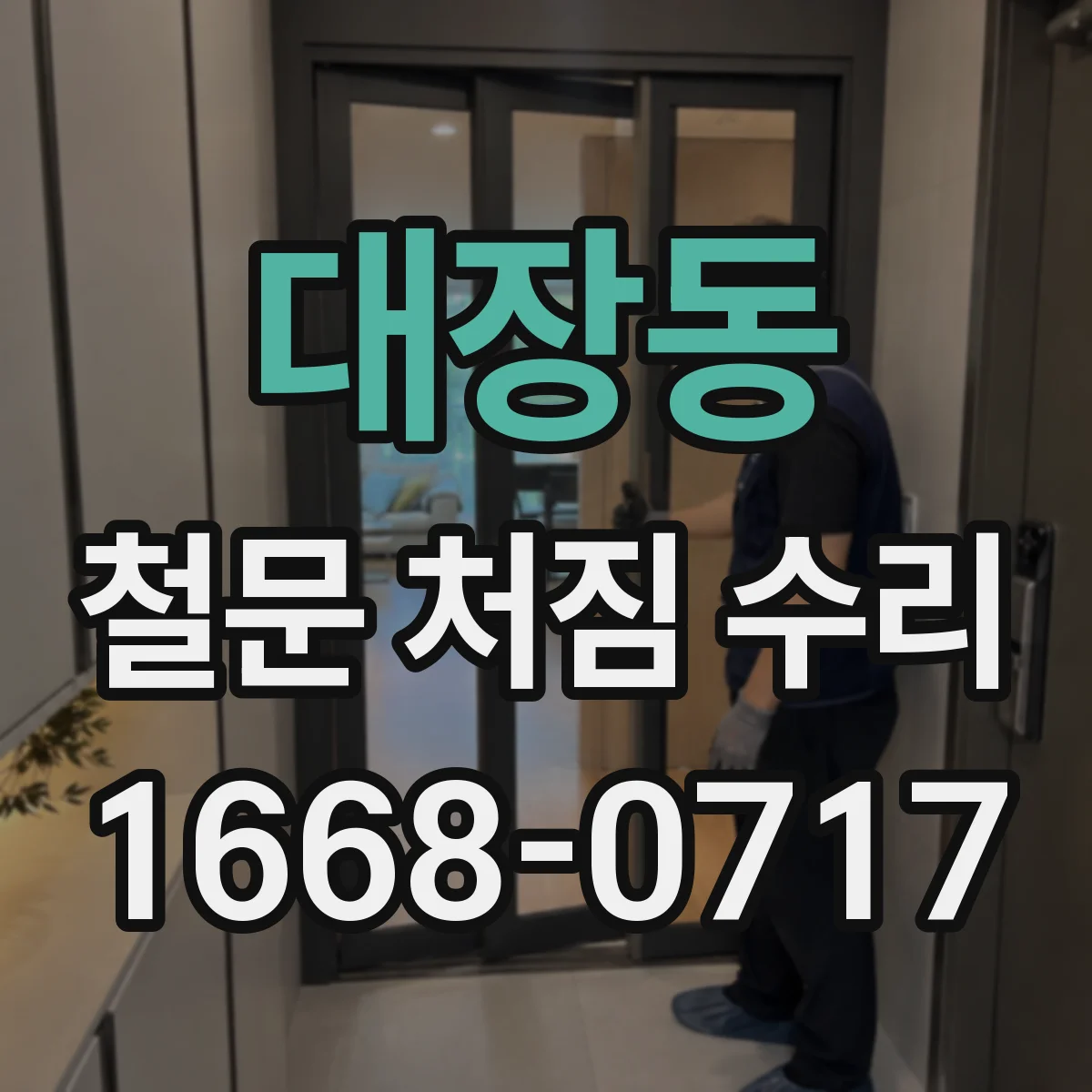 대장동 철문 처짐 수리