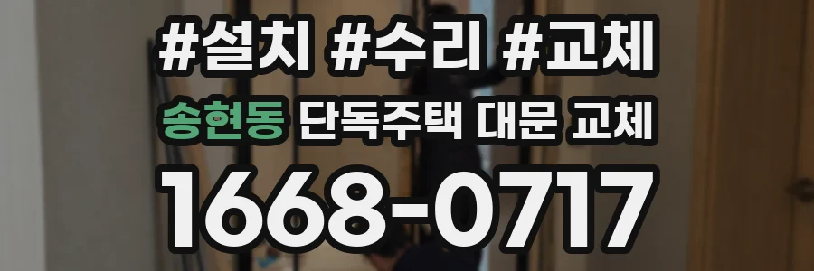 송현동 단독주택 대문 교체