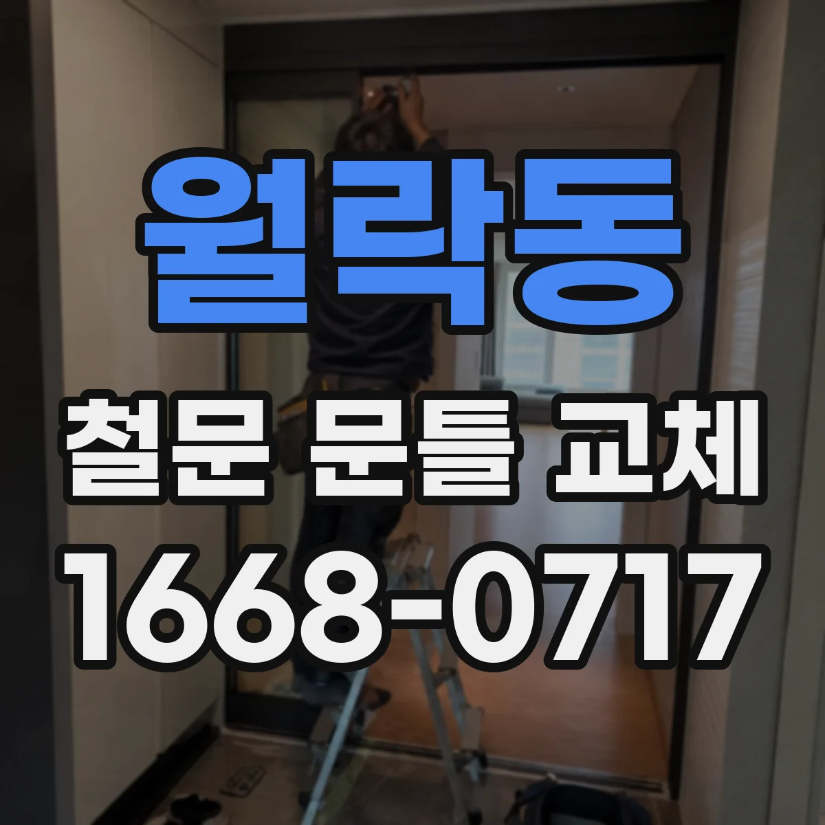 월락동 철문 문틀 교체