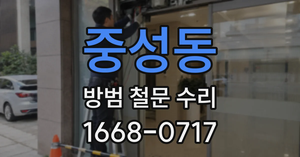 중성동 방범 철문 수리