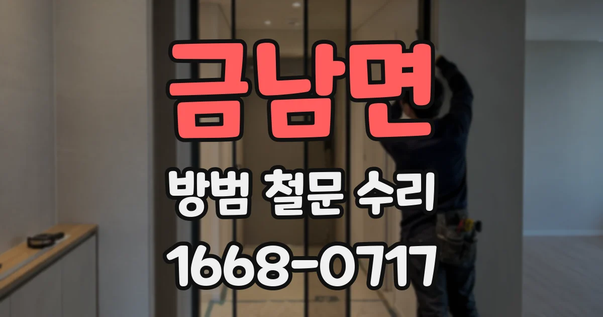 금남면 방범 철문 수리