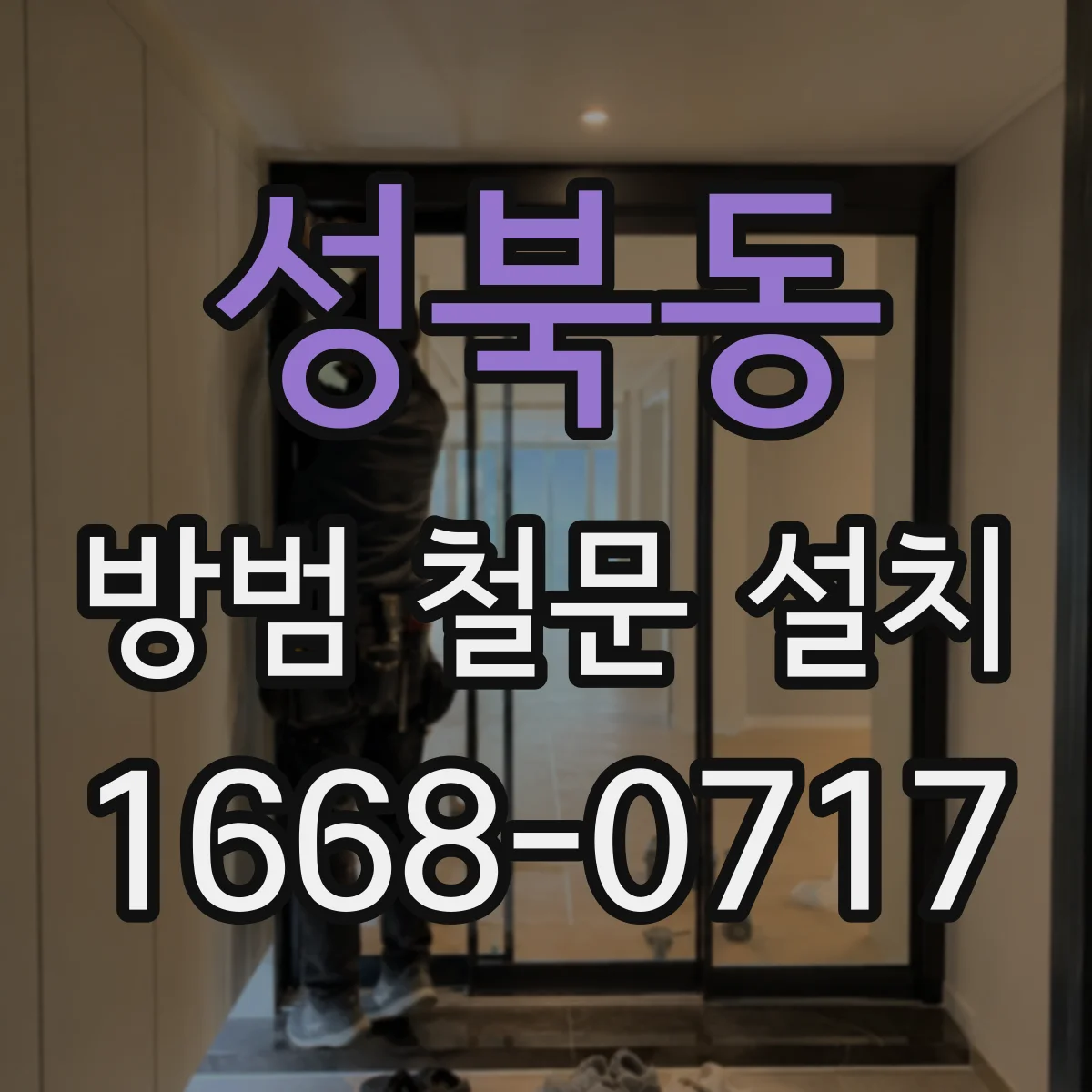 성북동 방범 철문 설치