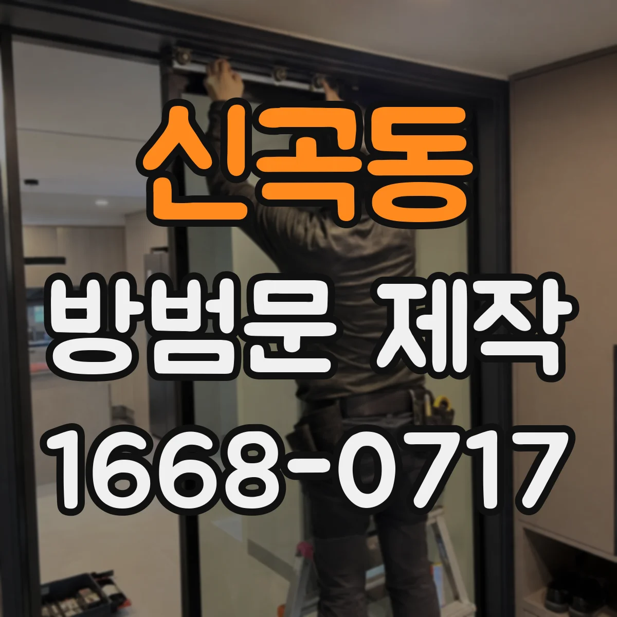 신곡동 방범문 제작