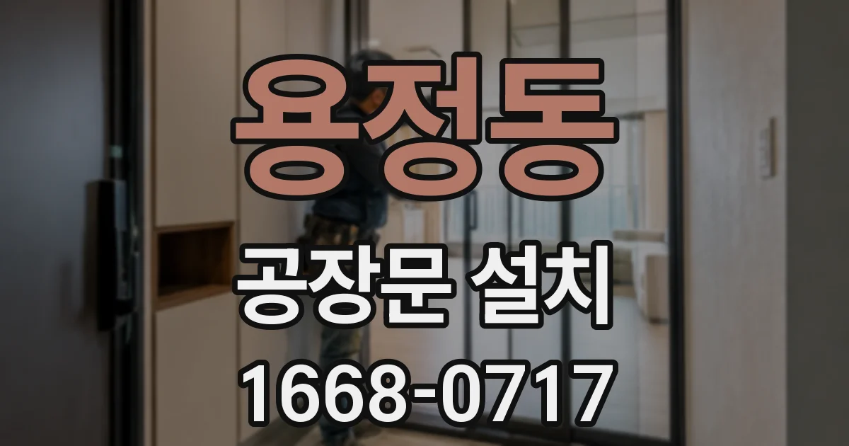 용정동 공장문 설치