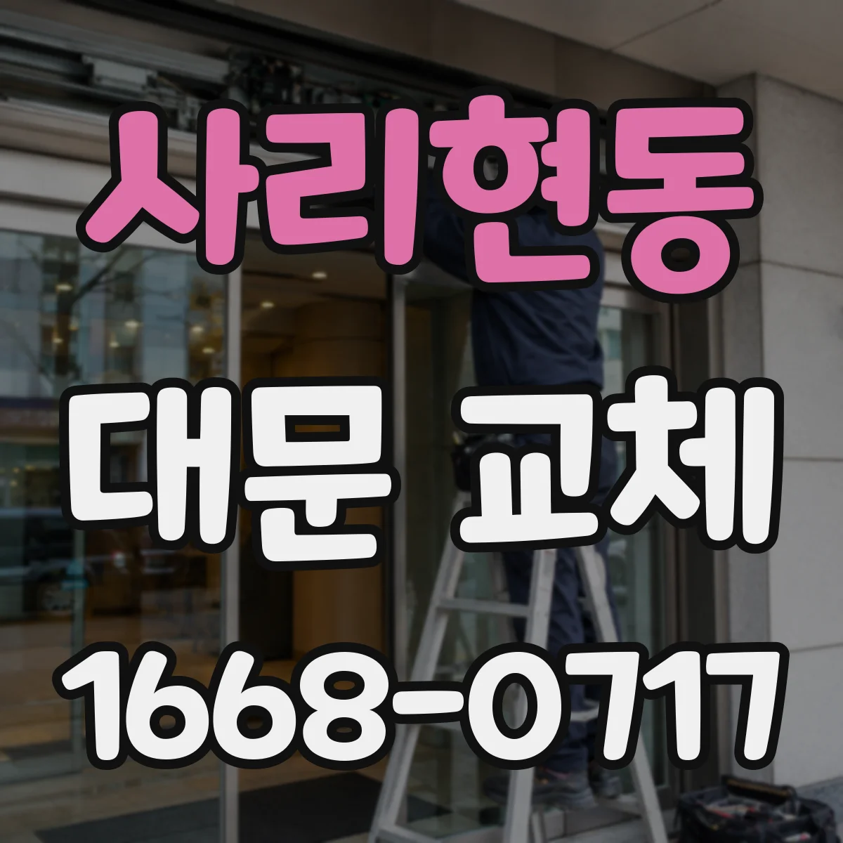 사리현동 대문 교체