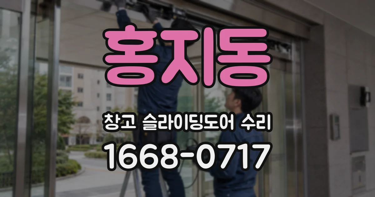 홍지동 창고 슬라이딩도어 수리