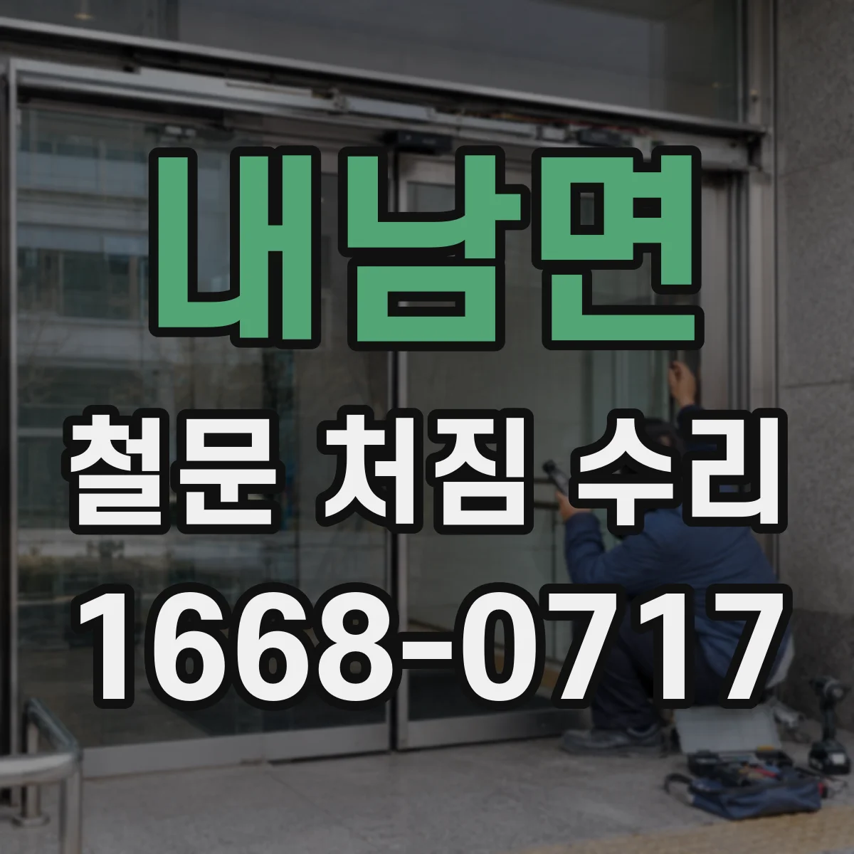 내남면 철문 처짐 수리
