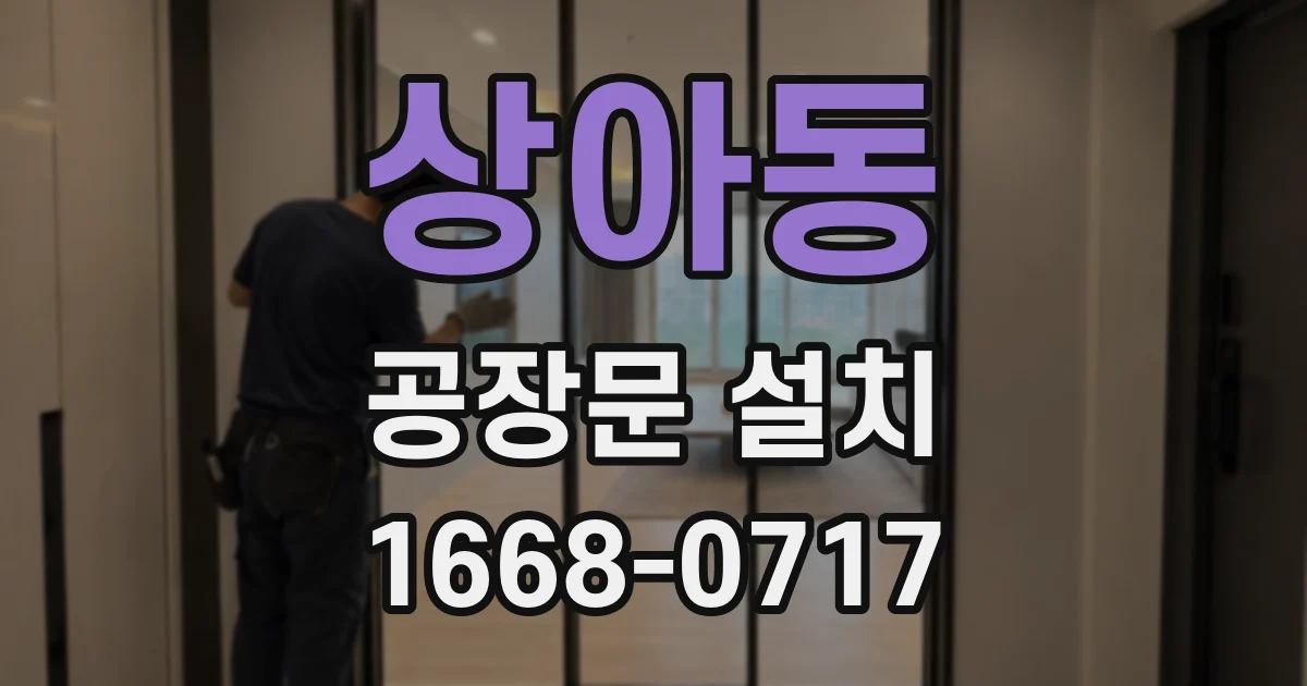 상아동 공장문 설치