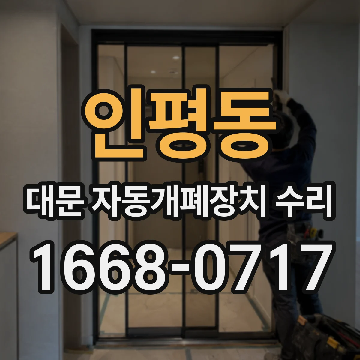 인평동 대문 자동개폐장치 수리