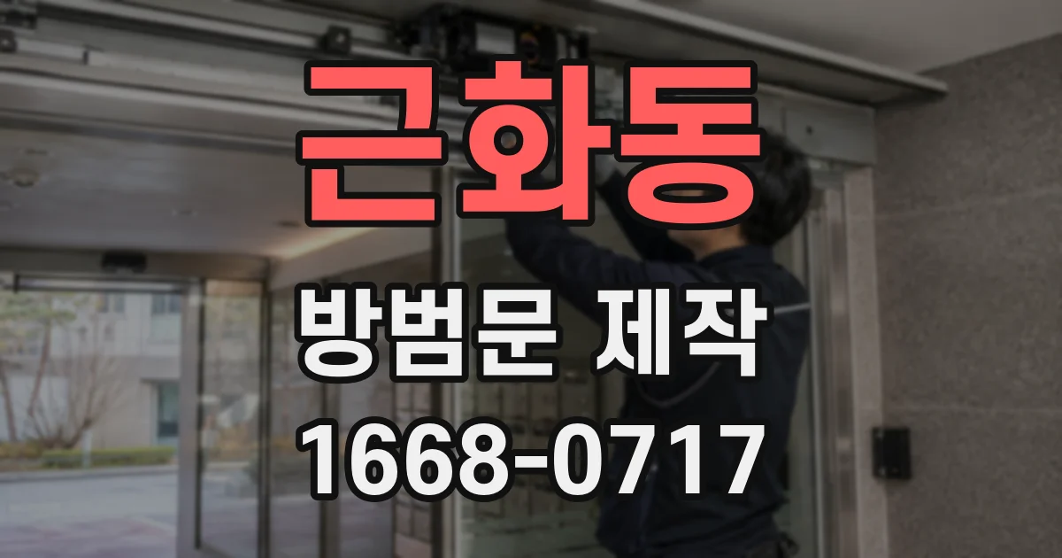 근화동 방범문 제작