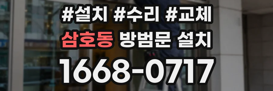 삼호동 방범문 설치