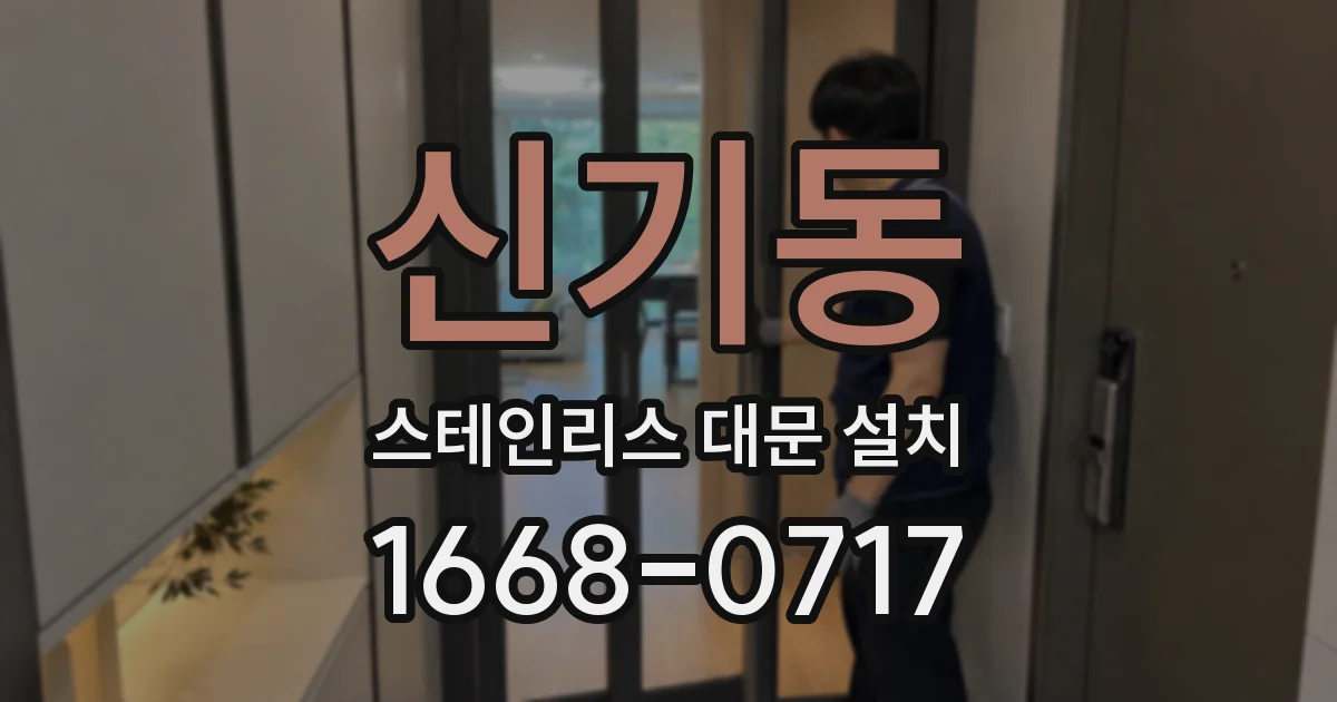 신기동 스테인리스 대문 설치