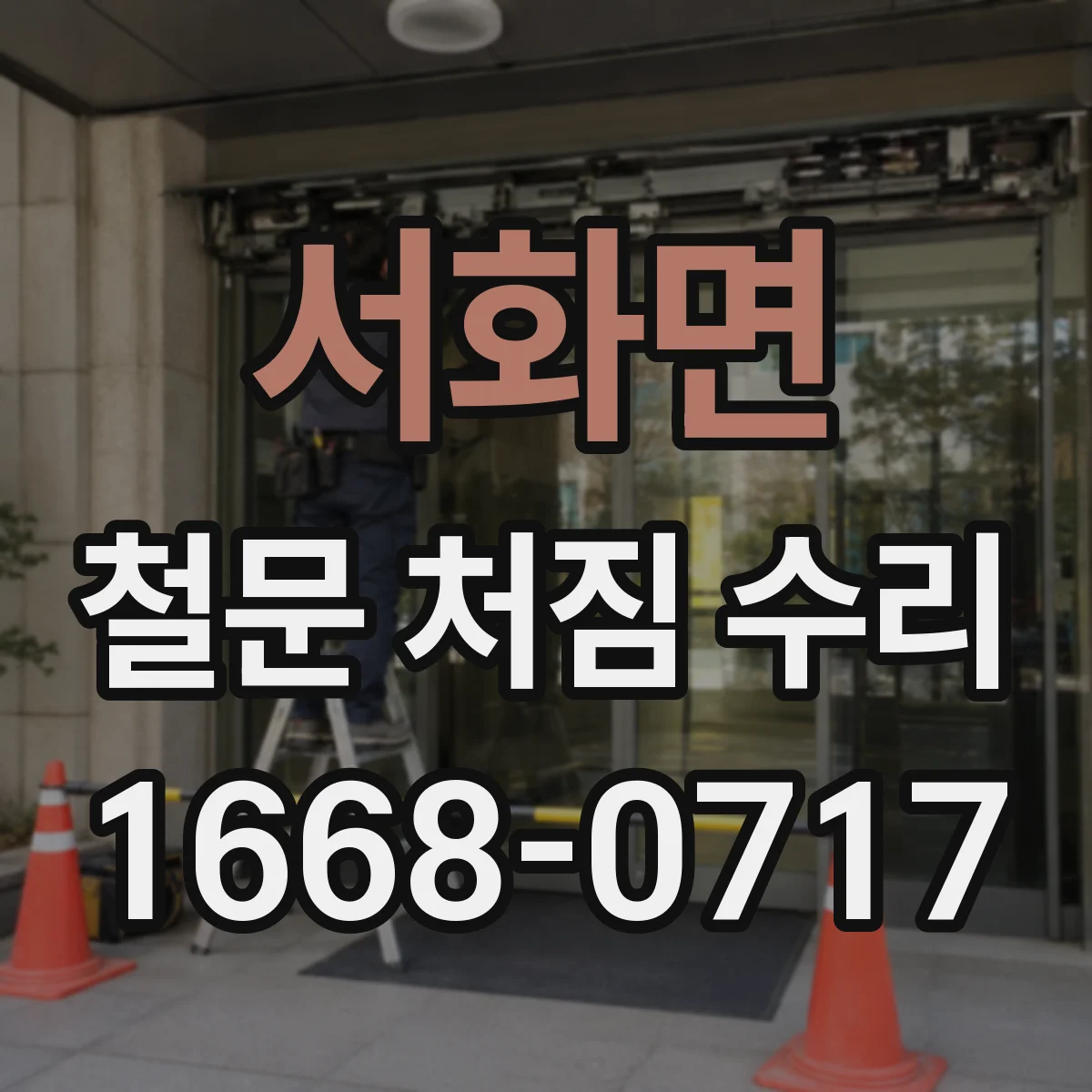 서화면 철문 처짐 수리