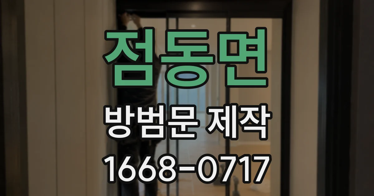 점동면 방범문 제작