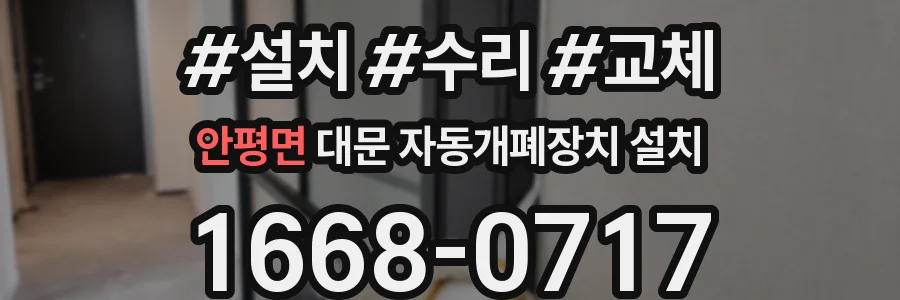 안평면 대문 자동개폐장치 설치