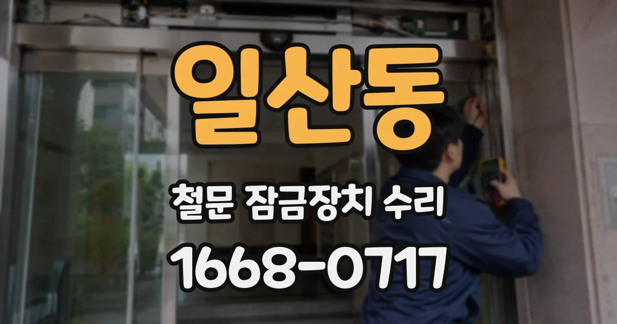 일산동 철문 잠금장치 수리
