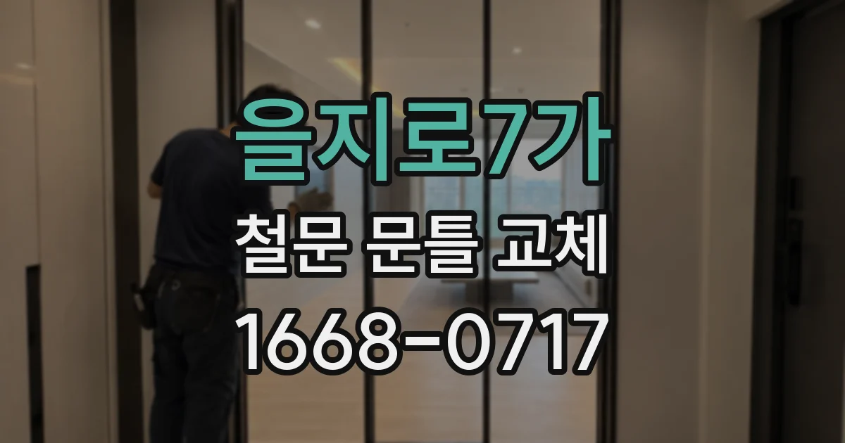 을지로7가 철문 문틀 교체