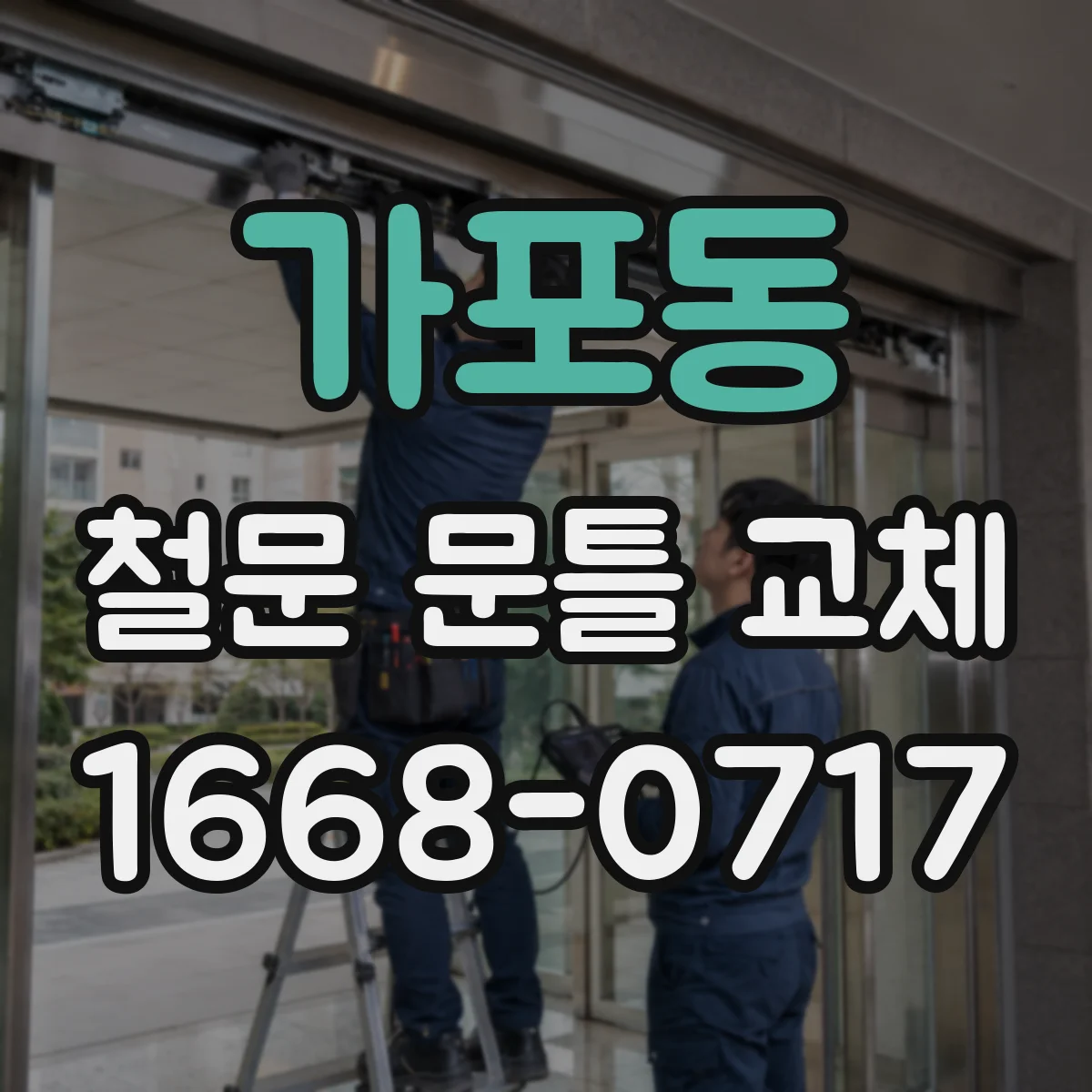 가포동 철문 문틀 교체