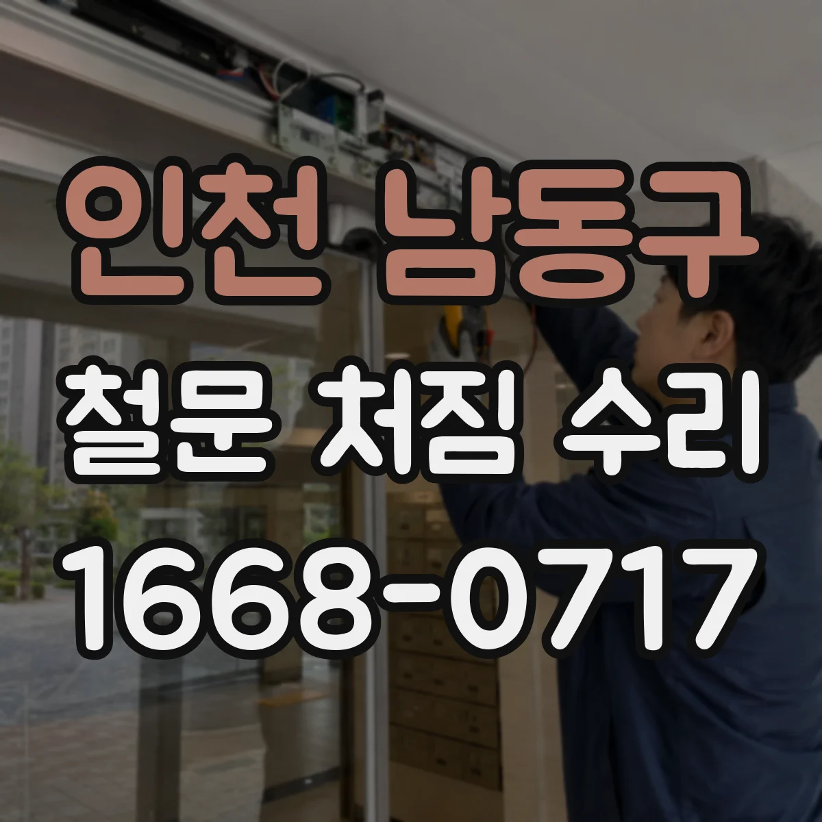 인천 남동구 철문 처짐 수리