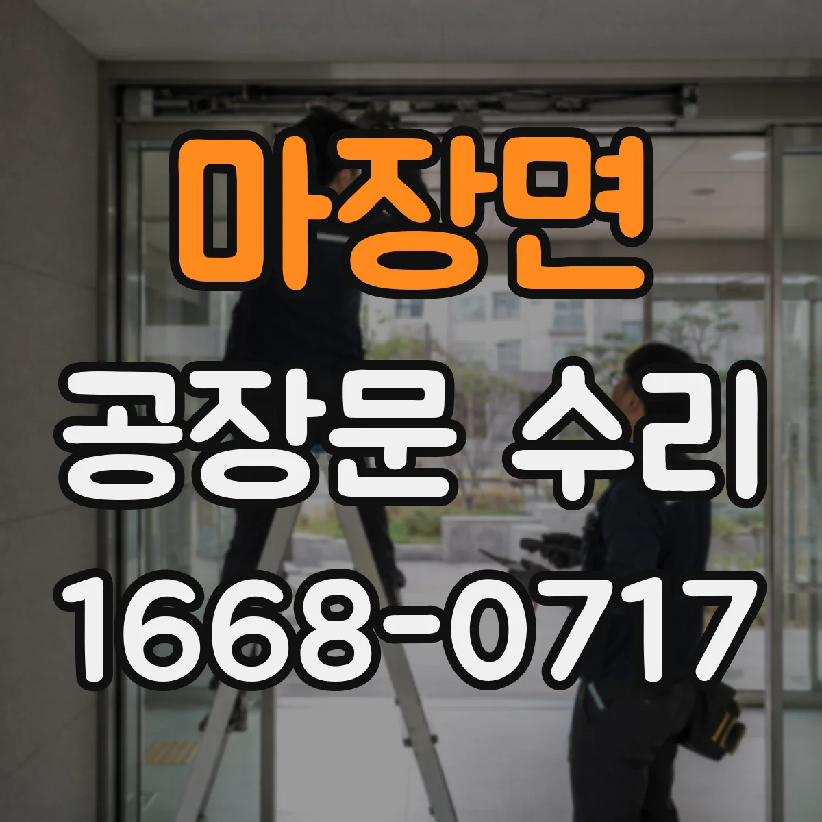 마장면 공장문 수리