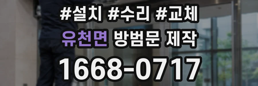 유천면 방범문 제작