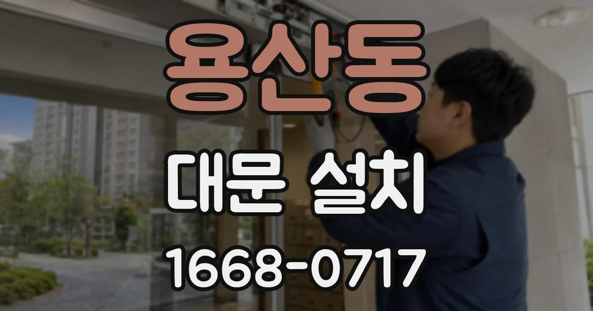 용산동 대문 설치