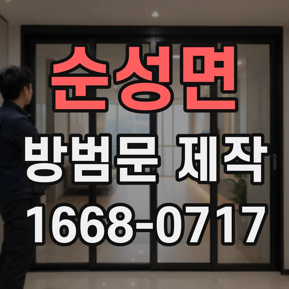 순성면 방범문 제작
