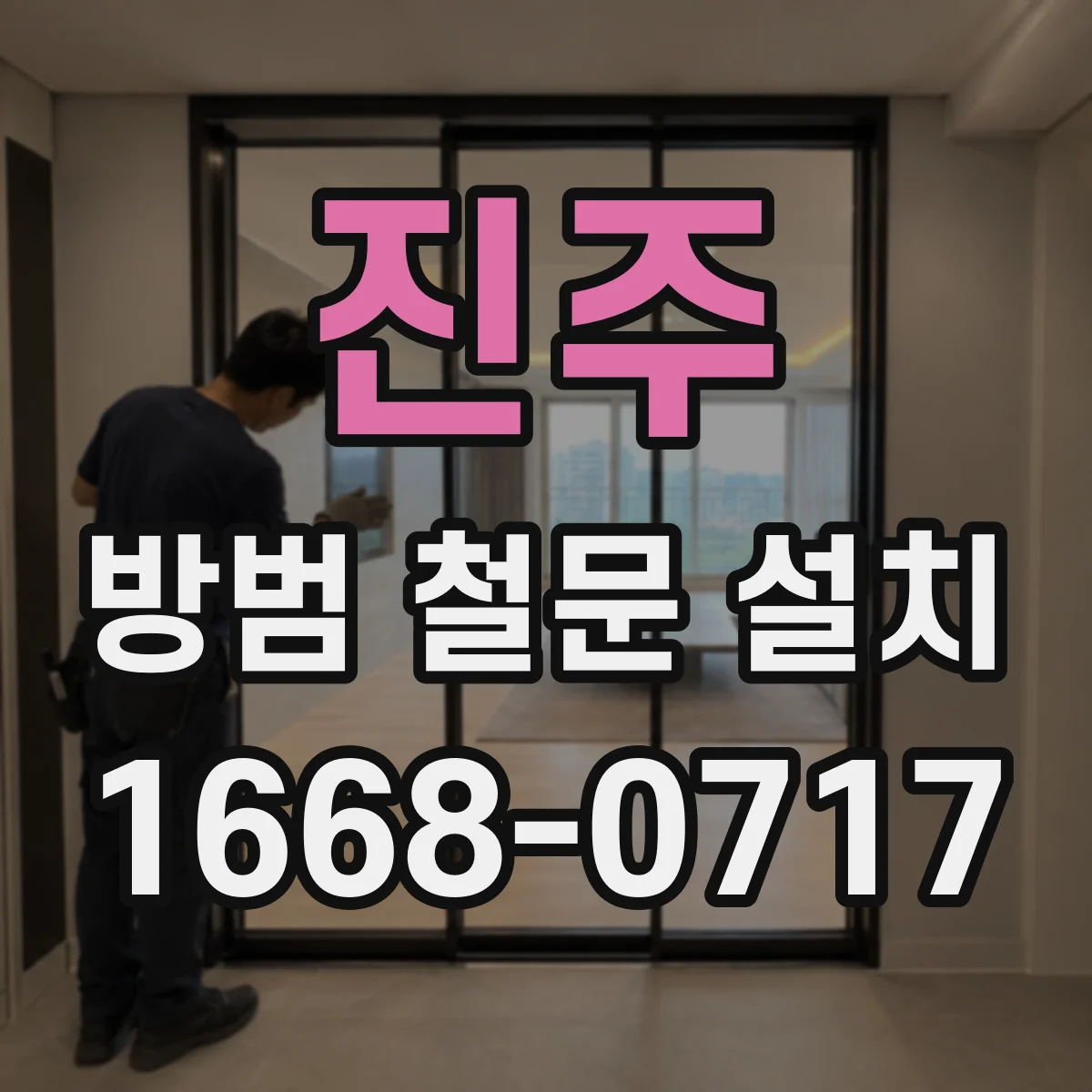 진주 방범 철문 설치