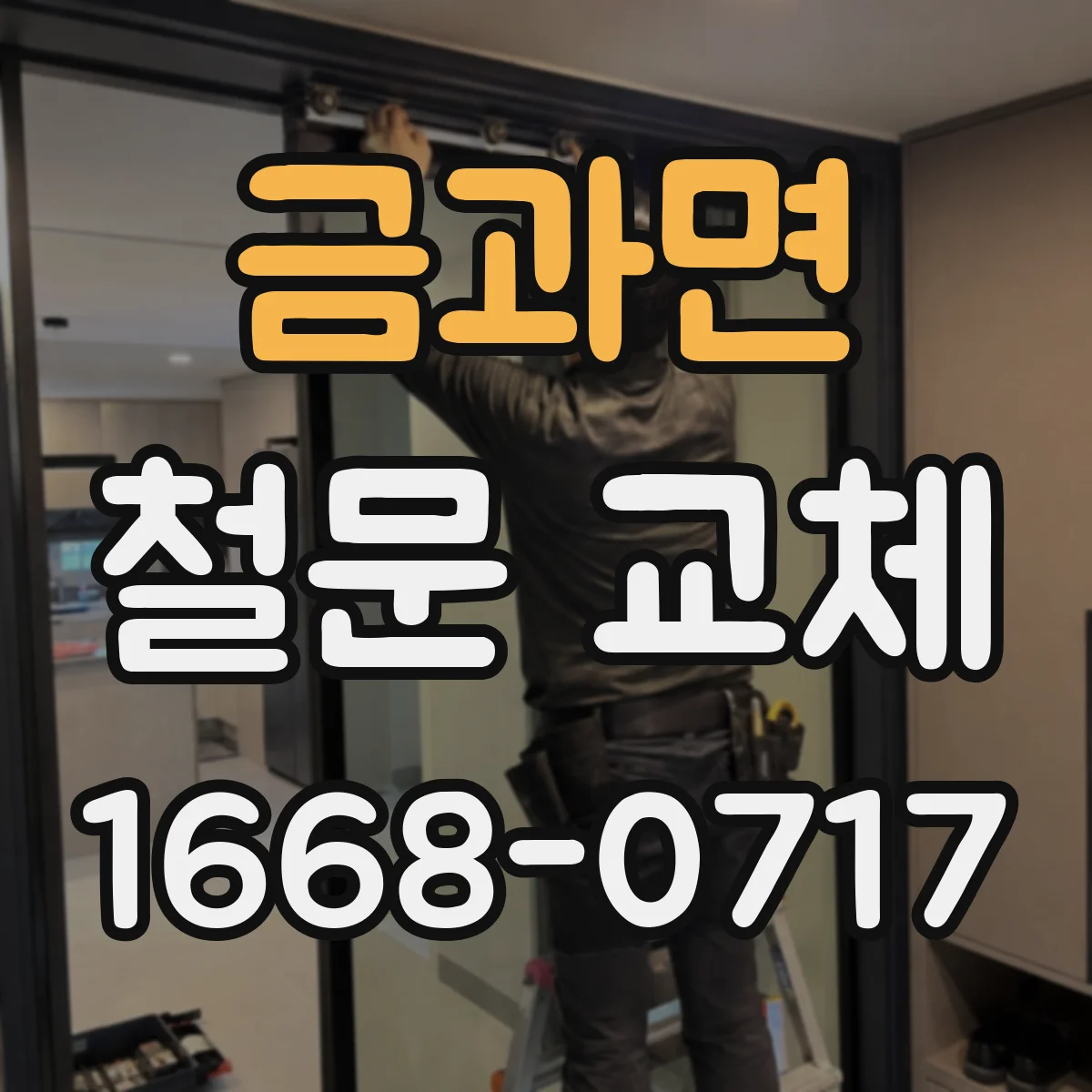 금과면 철문 교체