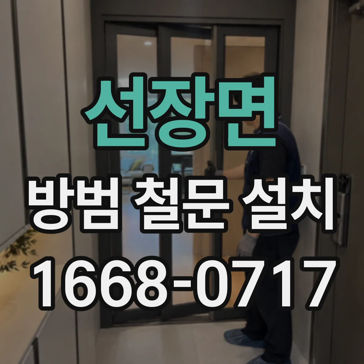 선장면 방범 철문 설치