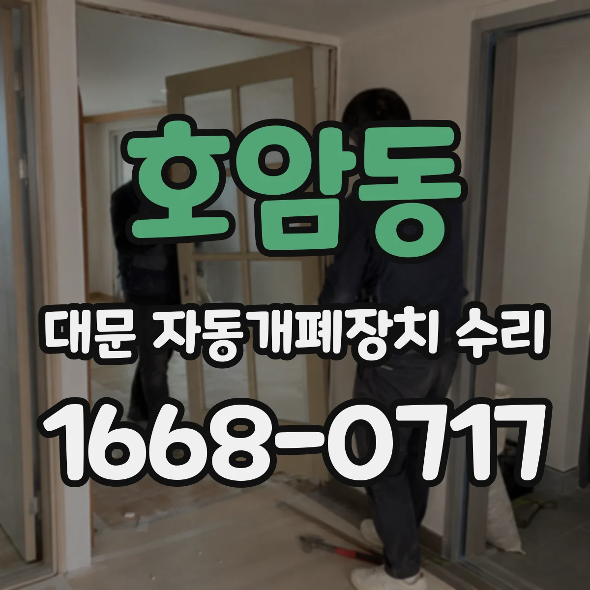 호암동 대문 자동개폐장치 수리
