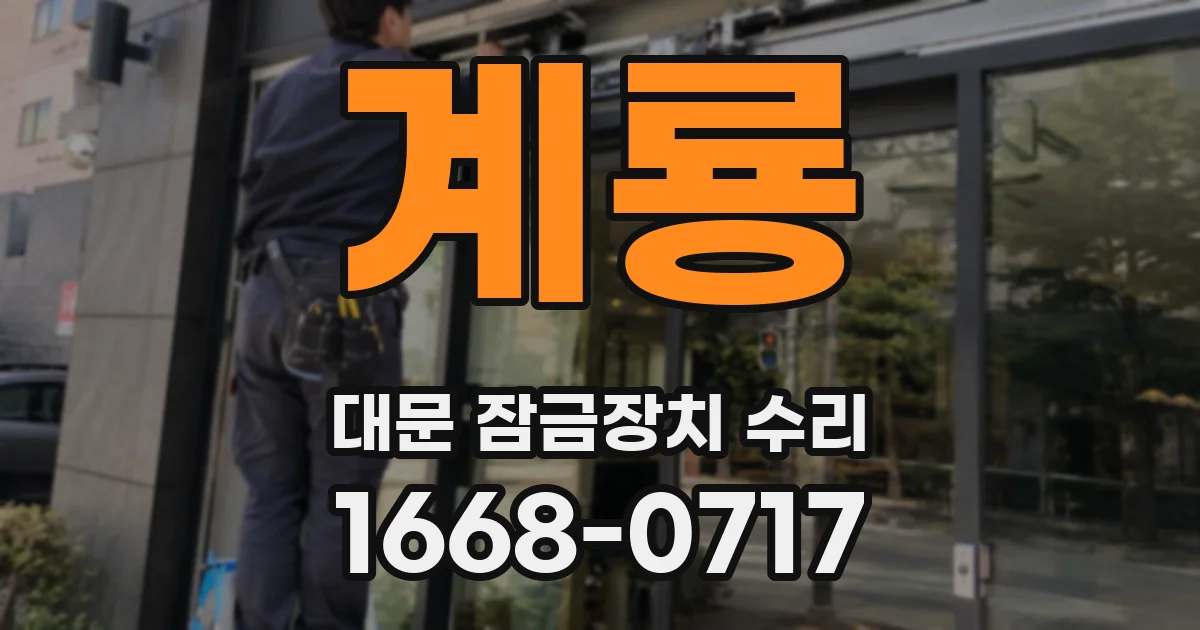 계룡 대문 잠금장치 수리