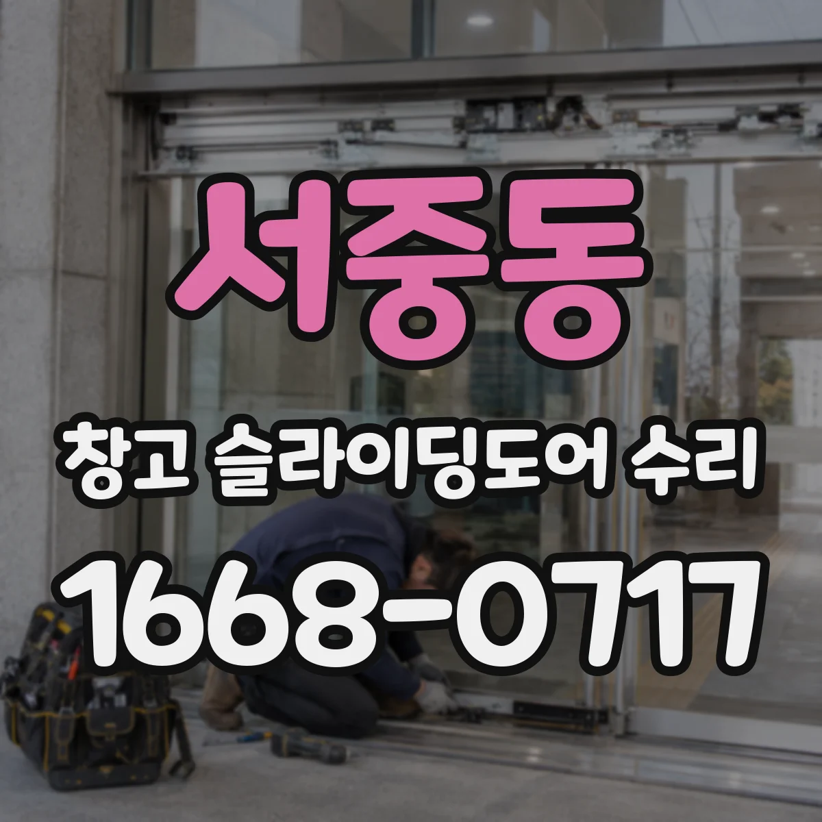 서중동 창고 슬라이딩도어 수리