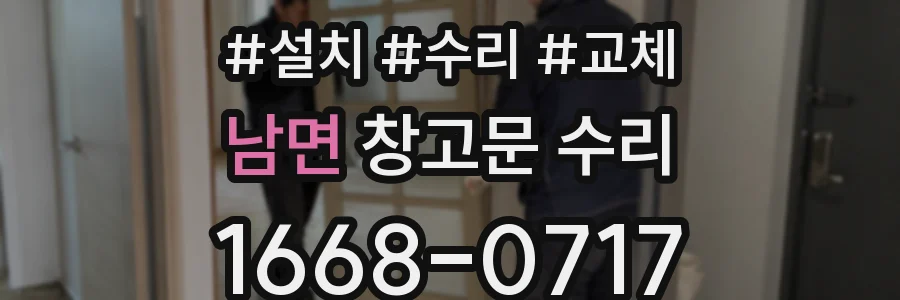 남면 창고문 수리