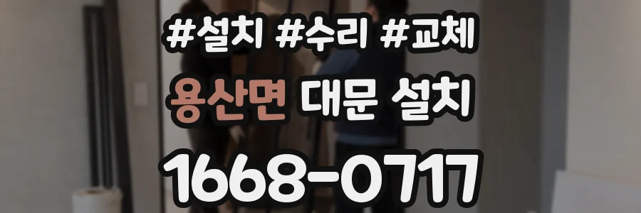 용산면 대문 설치