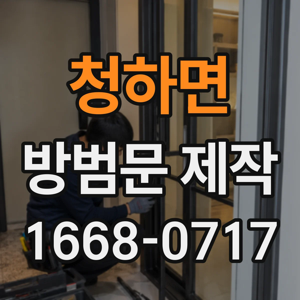 청하면 방범문 제작