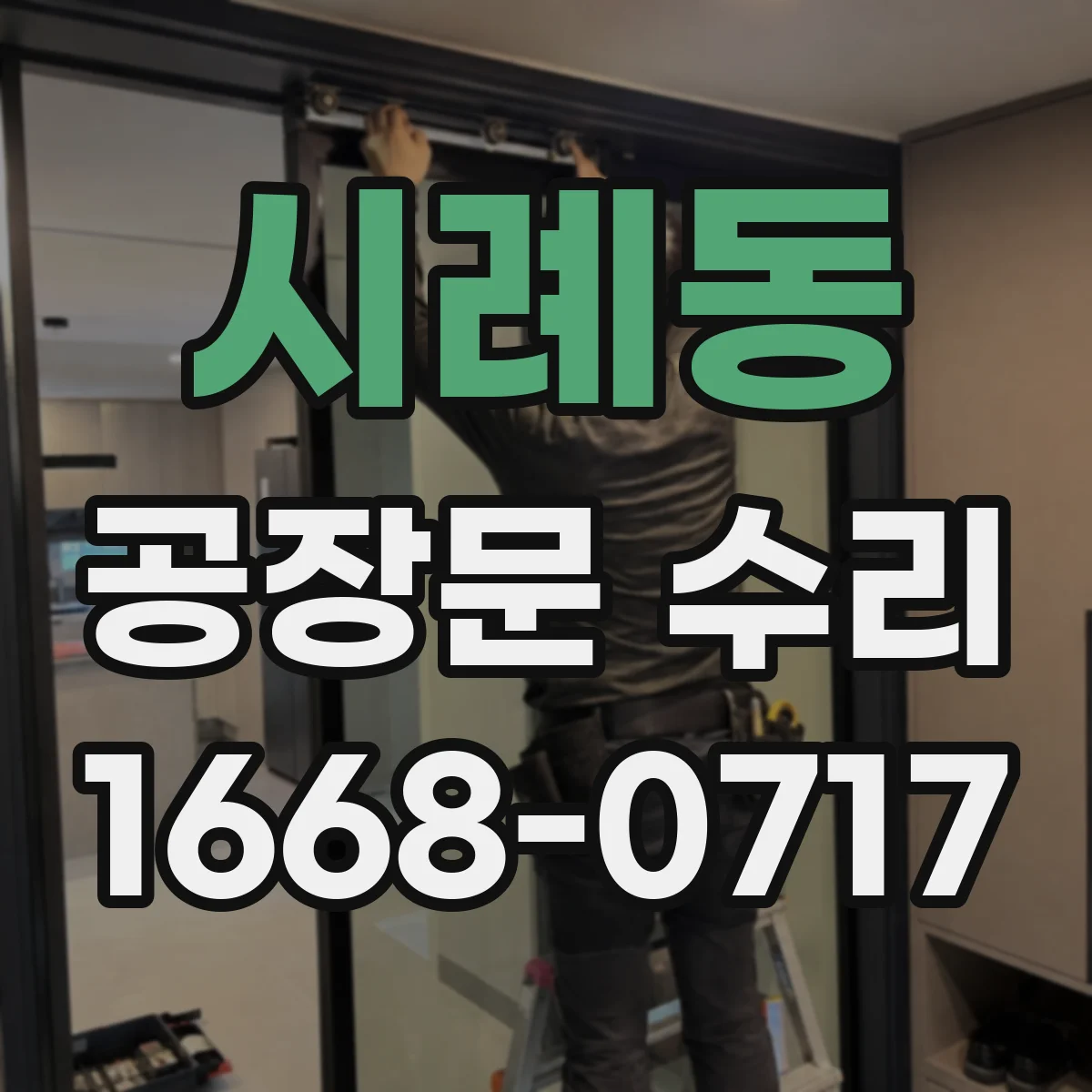 시례동 공장문 수리