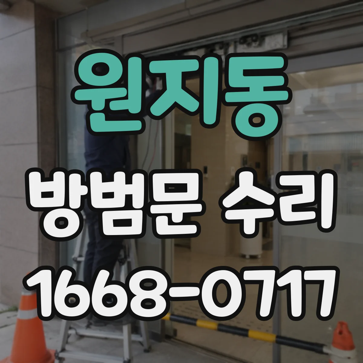 원지동 방범문 수리
