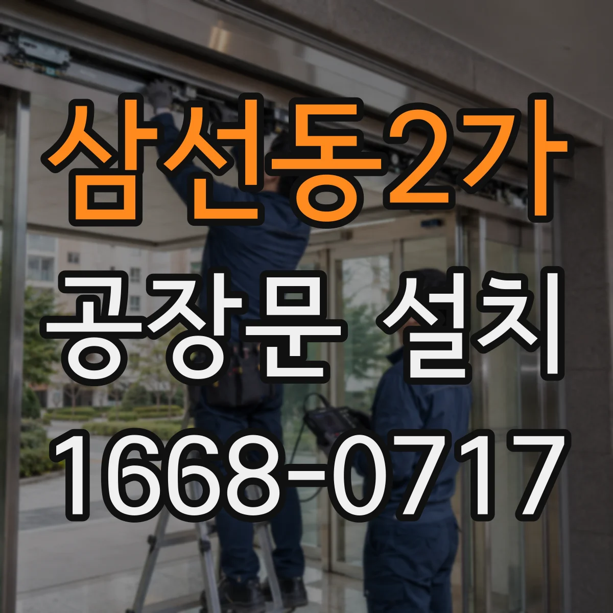 삼선동2가 공장문 설치